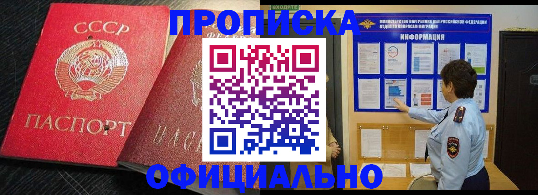 купить прописку в Саранске
